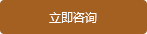 立即咨詢